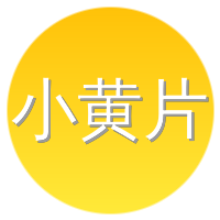 小黄片